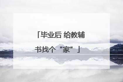 毕业后 给教辅书找个“家”